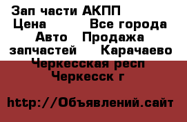 Зап.части АКПП DSG CVT › Цена ­ 500 - Все города Авто » Продажа запчастей   . Карачаево-Черкесская респ.,Черкесск г.